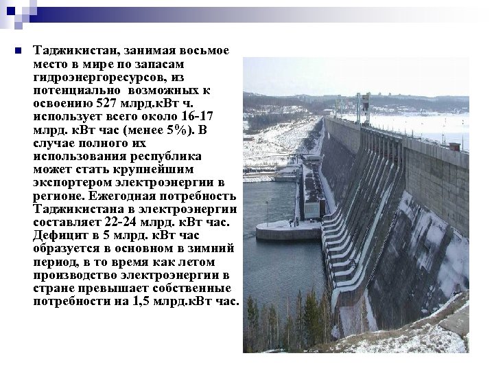 n Таджикистан, занимая восьмое место в мире по запасам гидроэнергоресурсов, из потенциально возможных к