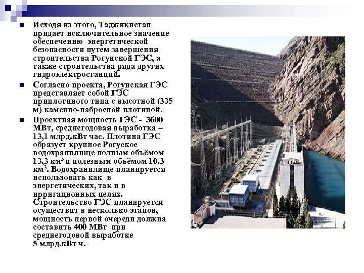 n n n Исходя из этого, Таджикистан придает исключительное значение обеспечению энергетической безопасности путем