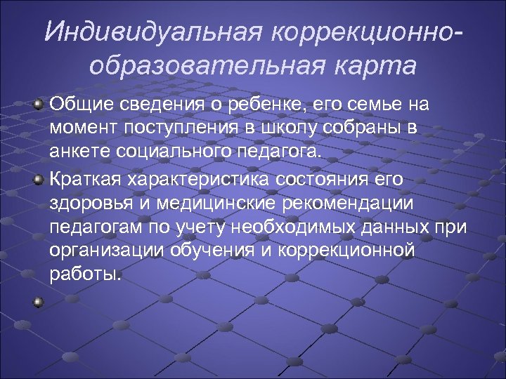 Индивидуальная коррекционнообразовательная карта Общие сведения о ребенке, его семье на момент поступления в школу