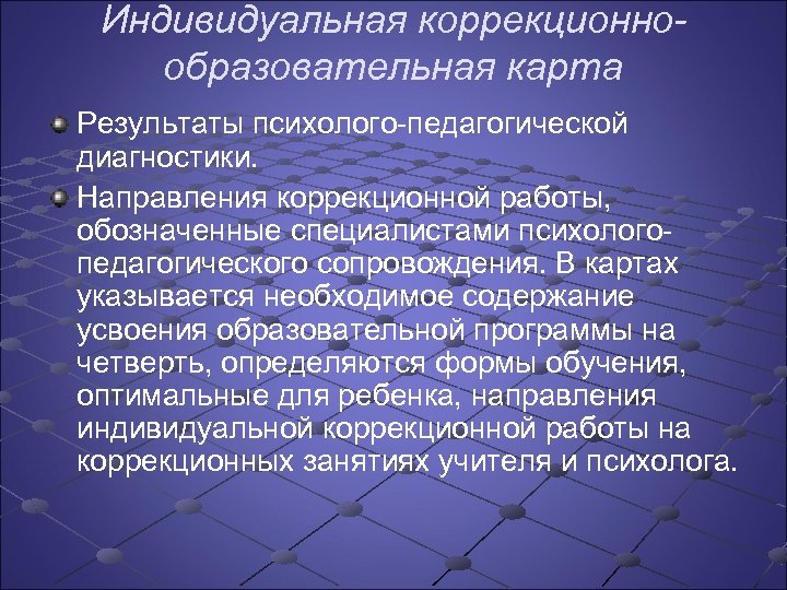 Индивидуальная коррекционнообразовательная карта Результаты психолого педагогической диагностики. Направления коррекционной работы, обозначенные специалистами психолого педагогического