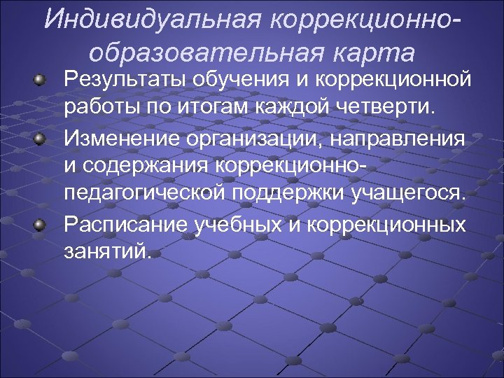 Индивидуальная коррекционнообразовательная карта Результаты обучения и коррекционной работы по итогам каждой четверти. Изменение организации,