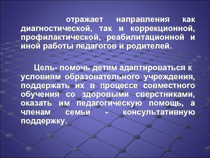 отражает направления как диагностической, так и коррекционной, профилактической, реабилитационной и иной работы педагогов и