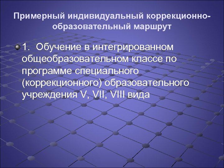 Примерный индивидуальный коррекционнообразовательный маршрут 1. Обучение в интегрированном общеобразовательном классе по программе специального (коррекционного)