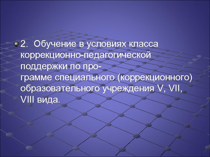 2. Обучение в условиях класса коррекционно педагогической поддержки по про грамме специального (коррекционного) образовательного