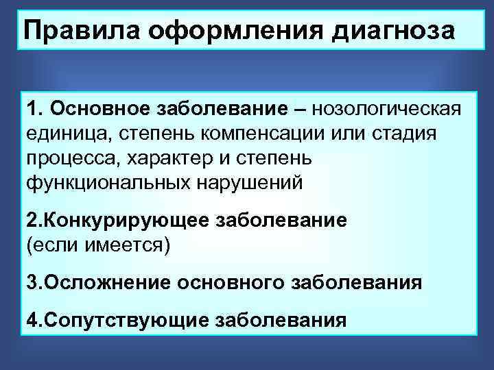 Правила оформления диагноза 1. Основное заболевание – нозологическая единица, степень компенсации или стадия процесса,