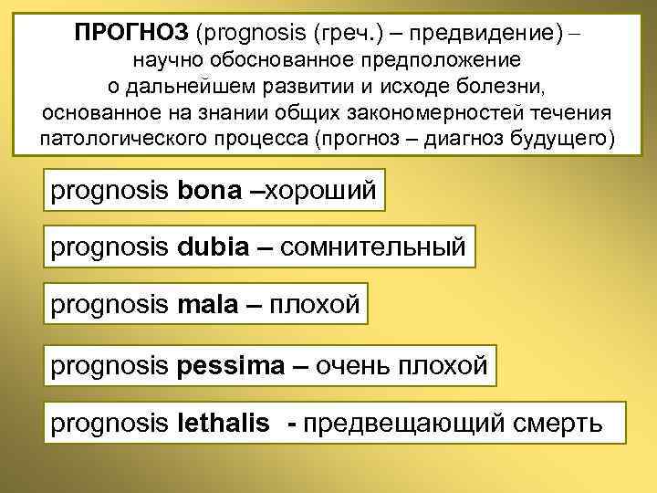 ПРОГНОЗ (prognosis (греч. ) – предвидение) – научно обоснованное предположение о дальнейшем развитии и