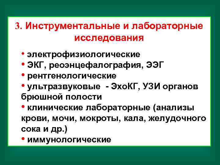 3. Инструментальные и лабораторные исследования • электрофизиологические • ЭКГ, реоэнцефалография, ЭЭГ • рентгенологические •