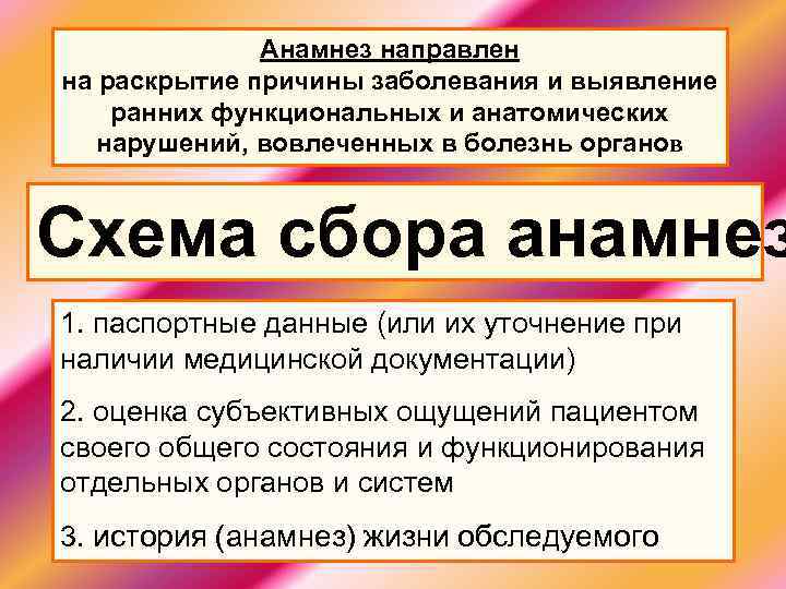 Анамнез направлен на раскрытие причины заболевания и выявление ранних функциональных и анатомических нарушений, вовлеченных