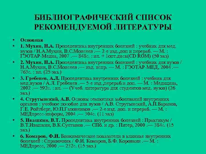 БИБЛИОГРАФИЧЕСКИЙ СПИСОК РЕКОМЕНДУЕМОЙ ЛИТЕРАТУРЫ • • Основная 1. Мухин, Н. А. Пропедевтика внутренних болезней