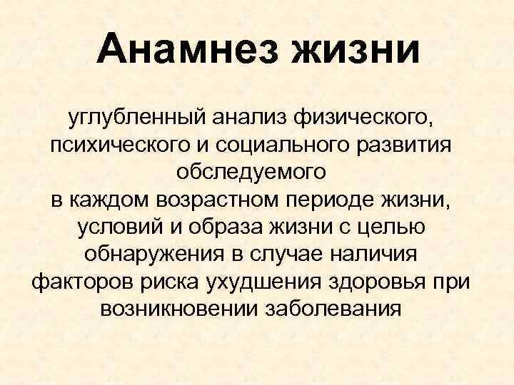 Анамнез жизни углубленный анализ физического, психического и социального развития обследуемого в каждом возрастном периоде