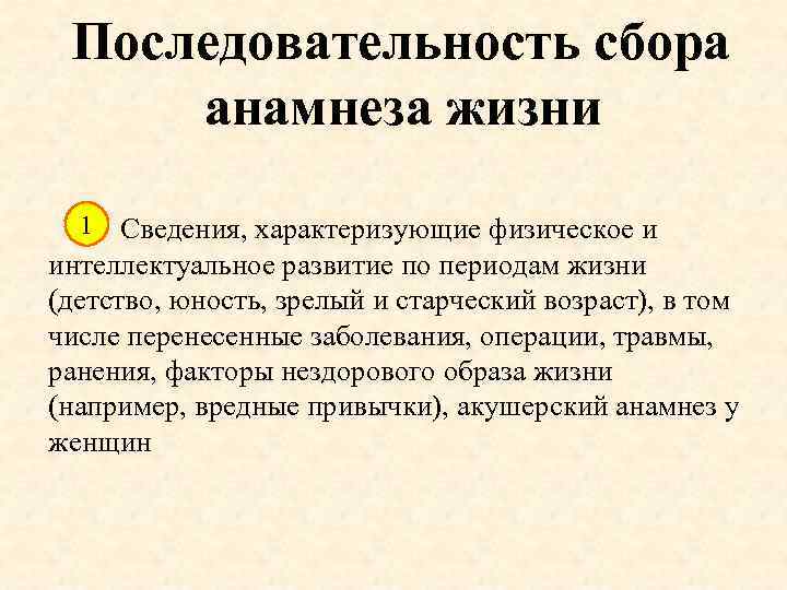 Последовательность сбора анамнеза жизни 1 Сведения, характеризующие физическое и интеллектуальное развитие по периодам жизни