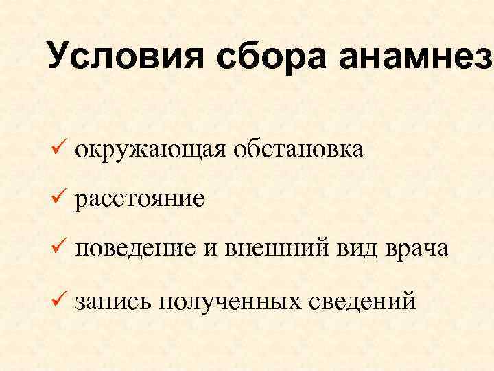 Условия сбора анамнеза ü окружающая обстановка ü расстояние ü поведение и внешний вид врача