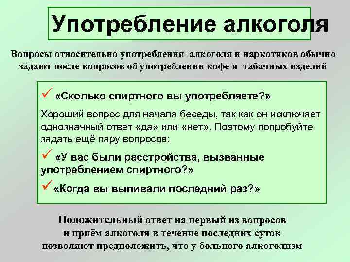 Употребление алкоголя Вопросы относительно употребления алкоголя и наркотиков обычно задают после вопросов об употреблении