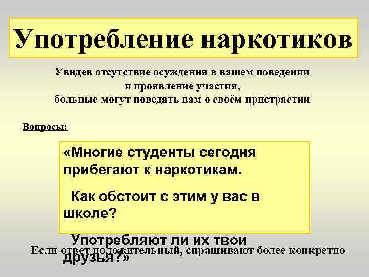 Употребление наркотиков Увидев отсутствие осуждения в вашем поведении и проявление участия, больные могут поведать