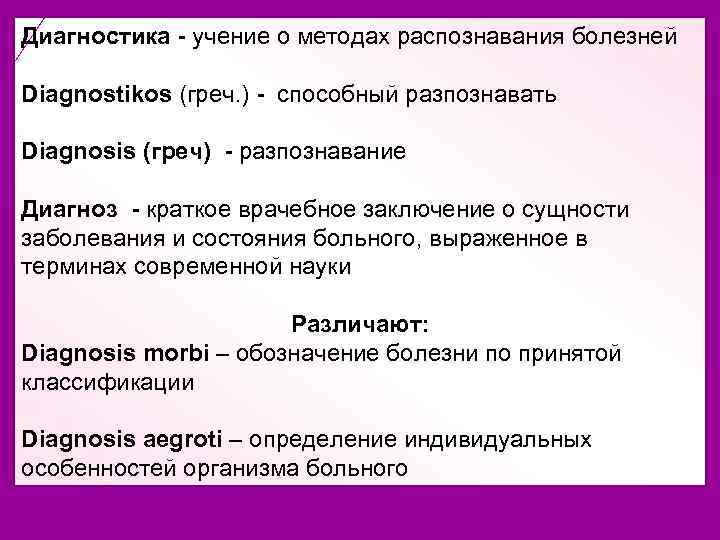 Диагностика - учение о методах распознавания болезней Diagnostikos (греч. ) - способный разпознавать Diagnosis