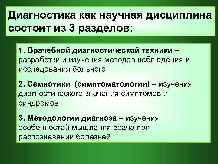 Диагностика как научная дисциплина состоит из 3 разделов: 1. Врачебной диагностической техники – разработки