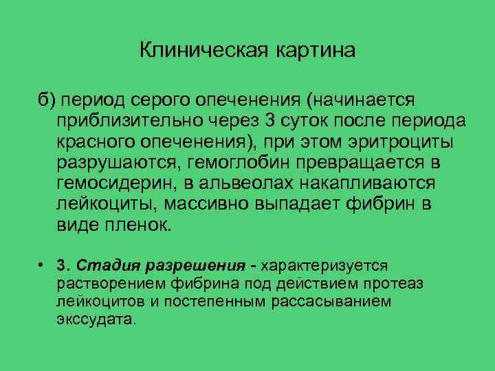 Клиническая картина б) период серого опеченения (начинается приблизительно через 3 суток после периода красного