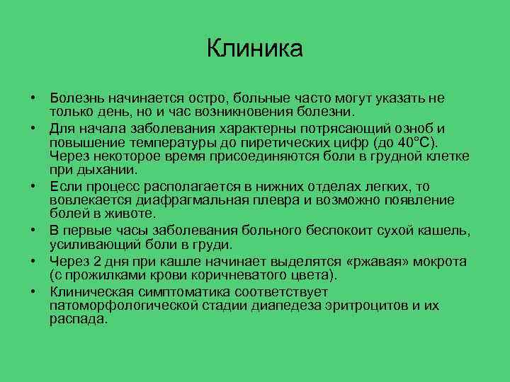 Клиника • Болезнь начинается остро, больные часто могут указать не только день, но и