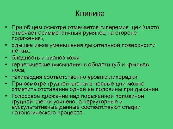 Клиника • При общем осмотре отмечается гиперемия щек (часто отмечает асимметричный румянец на стороне