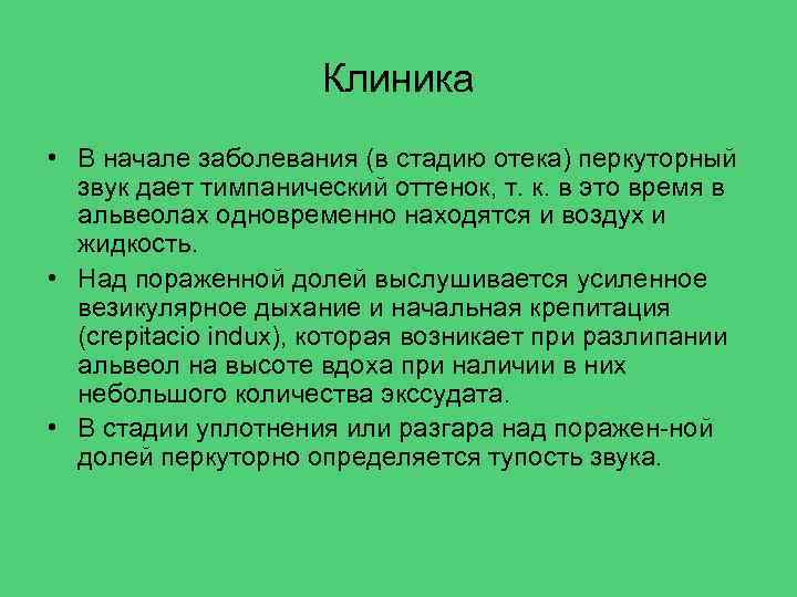 Клиника • В начале заболевания (в стадию отека) перкуторный звук дает тимпанический оттенок, т.