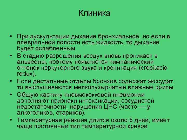 Клиника • При аускультации дыхание бронхиальное, но если в плевральной полости есть жидкость, то