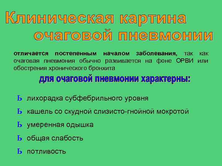 отличается постепенным началом заболевания, так как очаговая пневмония обычно развивается на фоне ОРВИ или