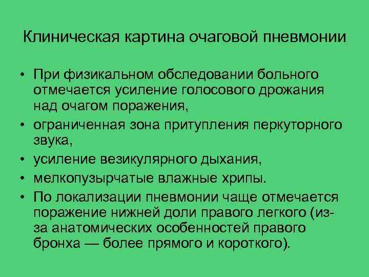 Картина очаговых. Очаговая пневмония клиническая картина. Клинические симптомы очаговой пневмонии. Жалобы при очаговой пневмонии. Очаговая пневмония пальпация.