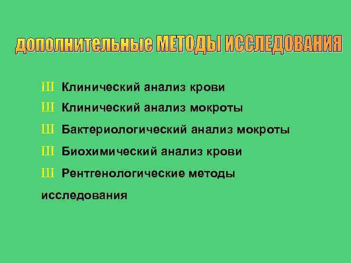 Ш Клинический анализ крови Ш Клинический анализ мокроты Ш Бактериологический анализ мокроты Ш Биохимический