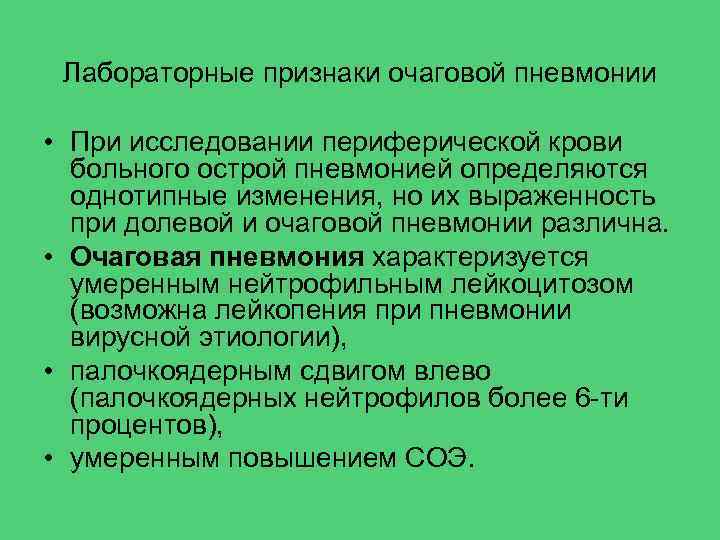 Лабораторные признаки очаговой пневмонии • При исследовании периферической крови больного острой пневмонией определяются однотипные