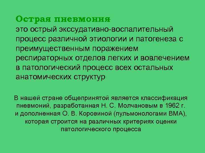 Острая пневмония – это острый экссудативно воспалительный процесс различной этиологии и патогенеза с преимущественным