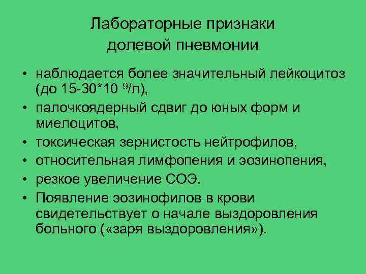 Лабораторные признаки долевой пневмонии • наблюдается более значительный лейкоцитоз (до 15 30*10 9/л), •