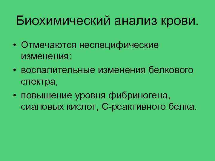 Биохимический анализ крови. • Отмечаются неспецифические изменения: • воспалительные изменения белкового спектра, • повышение