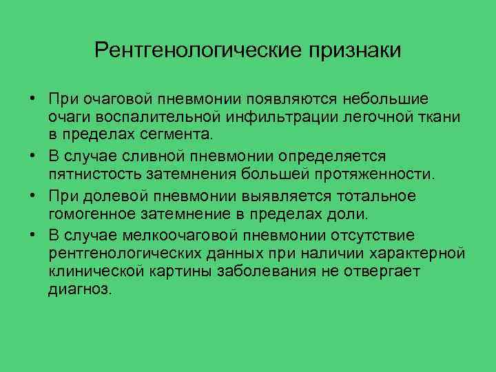 Рентгенологические признаки • При очаговой пневмонии появляются небольшие очаги воспалительной инфильтрации легочной ткани в