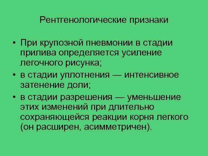 Рентгенологические признаки • При крупозной пневмонии в стадии прилива определяется усиление легочного рисунка; •