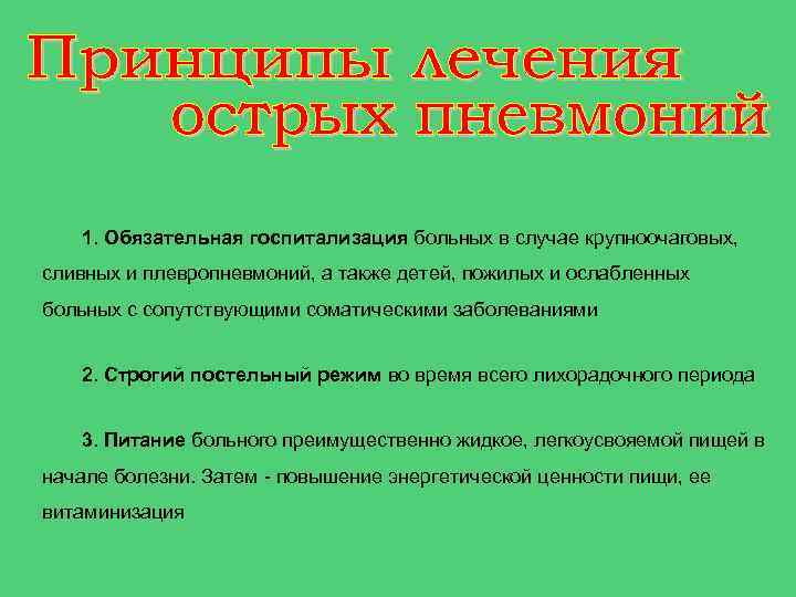 1. Обязательная госпитализация больных в случае крупноочаговых, сливных и плевропневмоний, а также детей, пожилых