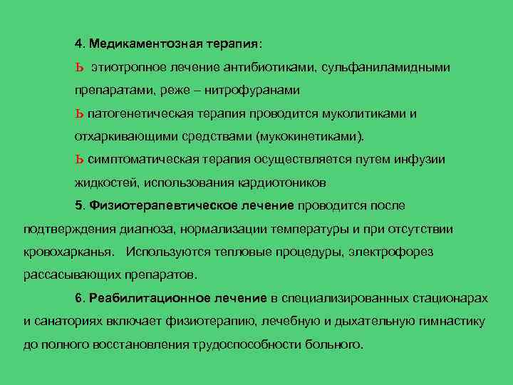 4. Медикаментозная терапия: ь этиотропное лечение антибиотиками, сульфаниламидными препаратами, реже – нитрофуранами ь патогенетическая