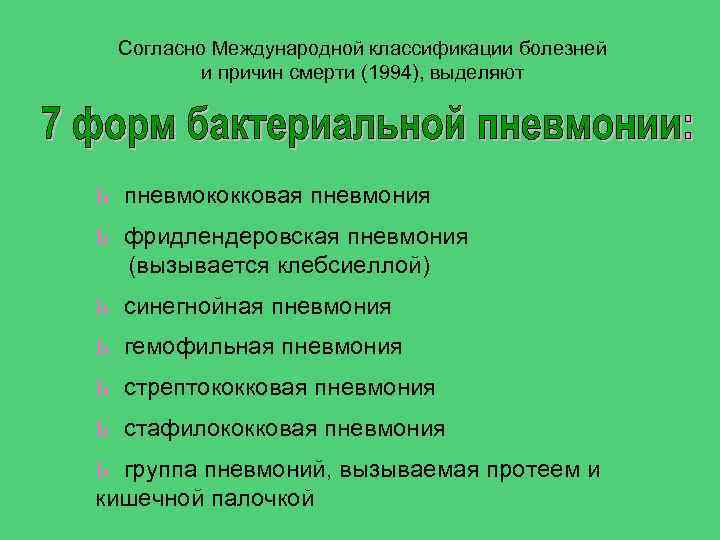 Согласно Международной классификации болезней и причин смерти (1994), выделяют ь ь пневмококковая пневмония ь