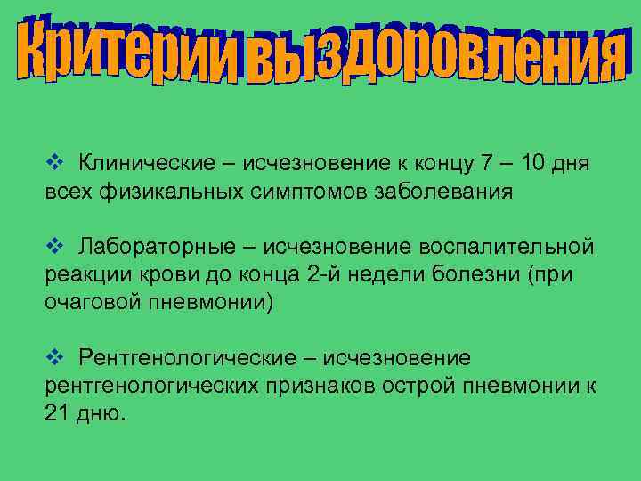 v Клинические – исчезновение к концу 7 – 10 дня всех физикальных симптомов заболевания