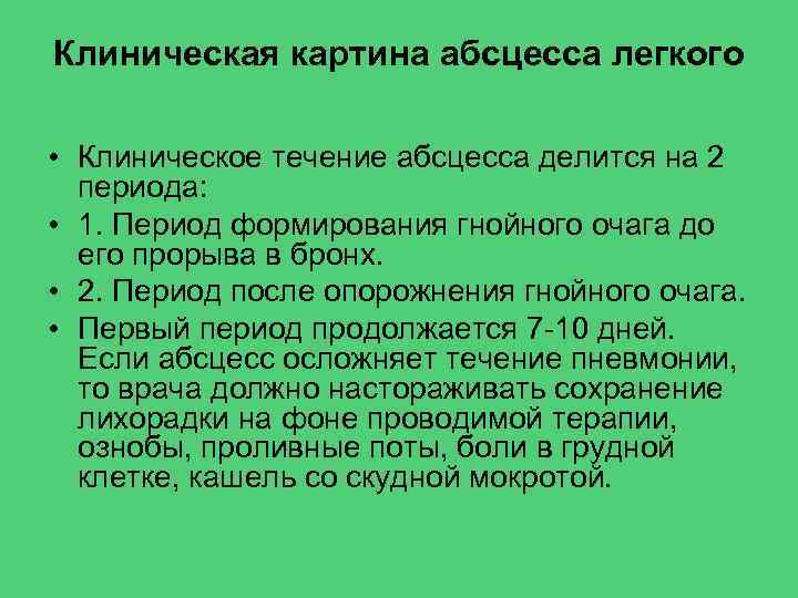 Клиническая картина абсцесса легкого • Клиническое течение абсцесса делится на 2 периода: • 1.