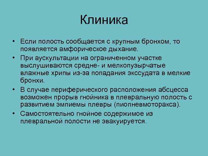 Клиника • Если полость сообщается с крупным бронхом, то появляется амфорическое дыхание. • При