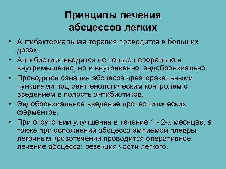 Принципы лечения абсцессов легких • Антибактериальная терапия проводится в больших дозах. • Антибиотики вводятся