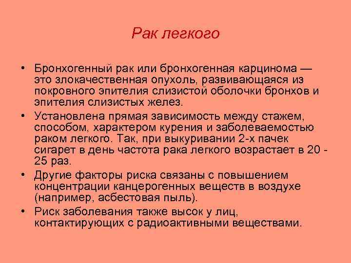 Рак легкого • Бронхогенный рак или бронхогенная карцинома — это злокачественная опухоль, развивающаяся из