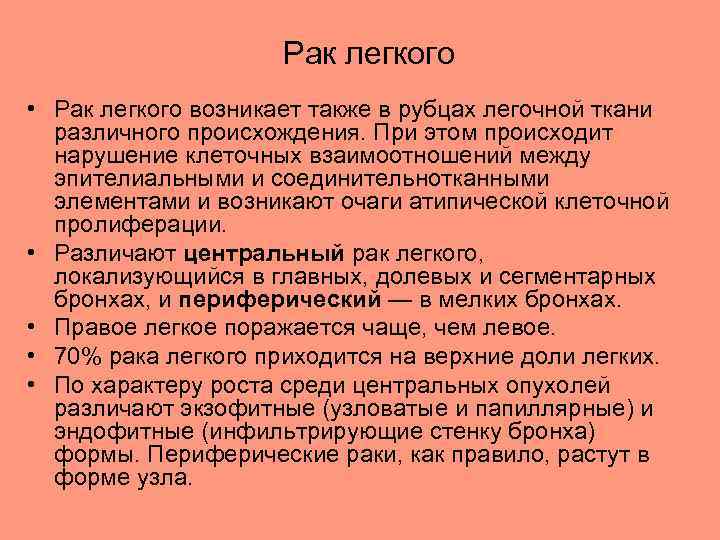 Рак легкого • Рак легкого возникает также в рубцах легочной ткани различного происхождения. При