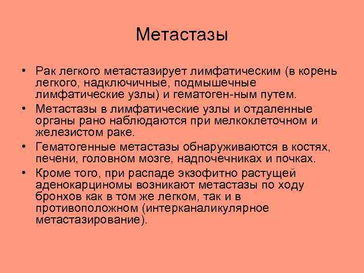 Метастазы • Рак легкого метастазирует лимфатическим (в корень легкого, надключичные, подмышечные лимфатические узлы) и