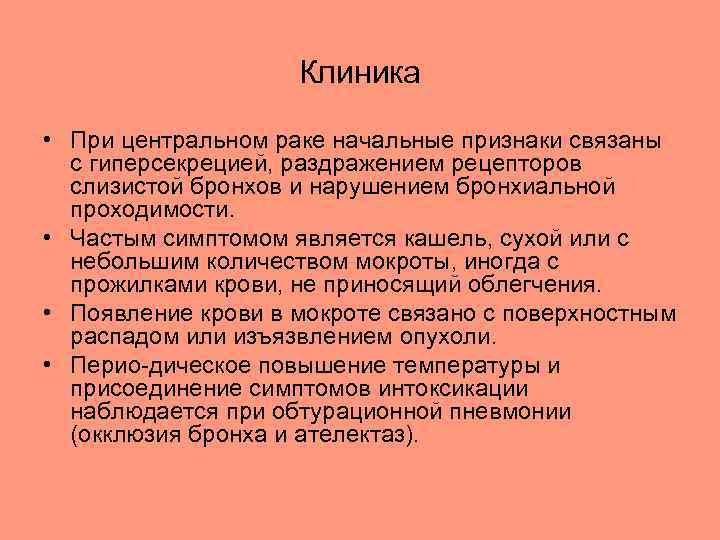 Клиника • При центральном раке начальные признаки связаны с гиперсекрецией, раздражением рецепторов слизистой бронхов