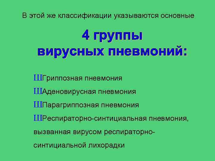 В этой же классификации указываются основные ШГриппозная пневмония ШАденовирусная пневмония ШПарагриппозная пневмония ШРеспираторно синтициальная