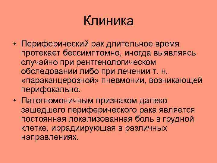 Клиника • Периферический рак длительное время протекает бессимптомно, иногда выявляясь случайно при рентгенологическом обследовании