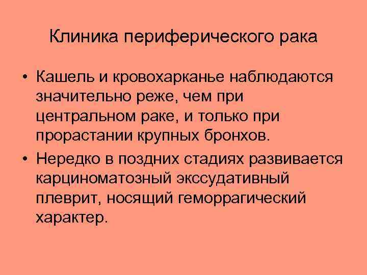 Клиника периферического рака • Кашель и кровохарканье наблюдаются значительно реже, чем при центральном раке,