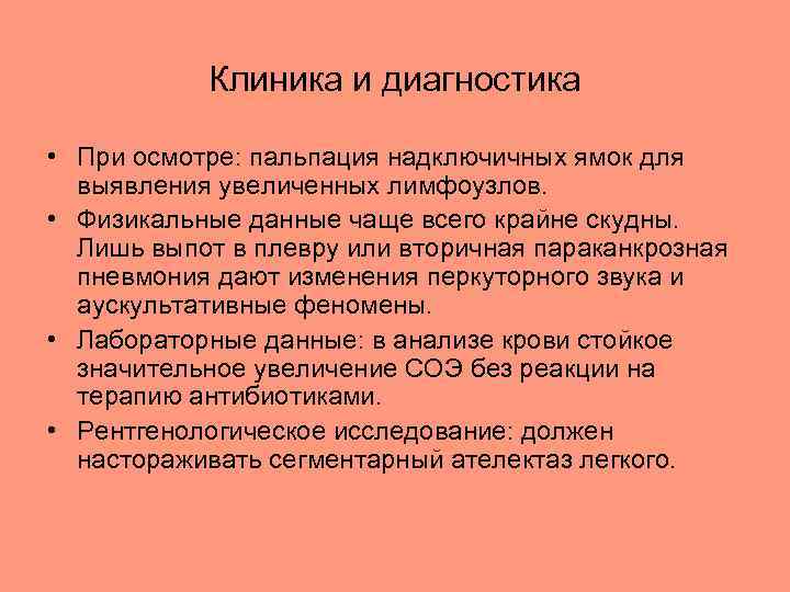 Клиника и диагностика • При осмотре: пальпация надключичных ямок для выявления увеличенных лимфоузлов. •