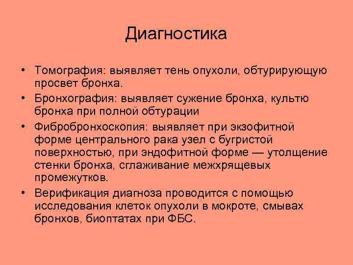 Диагностика • Томография: выявляет тень опухоли, обтурирующую просвет бронха. • Бронхография: выявляет сужение бронха,